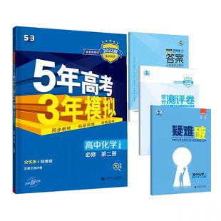 五年高考三年模拟高中化学必修第二册人教版 曲一线5年高考三年模拟高一化学必修二2高中同步教材辅导资料练习册 新教材2023版