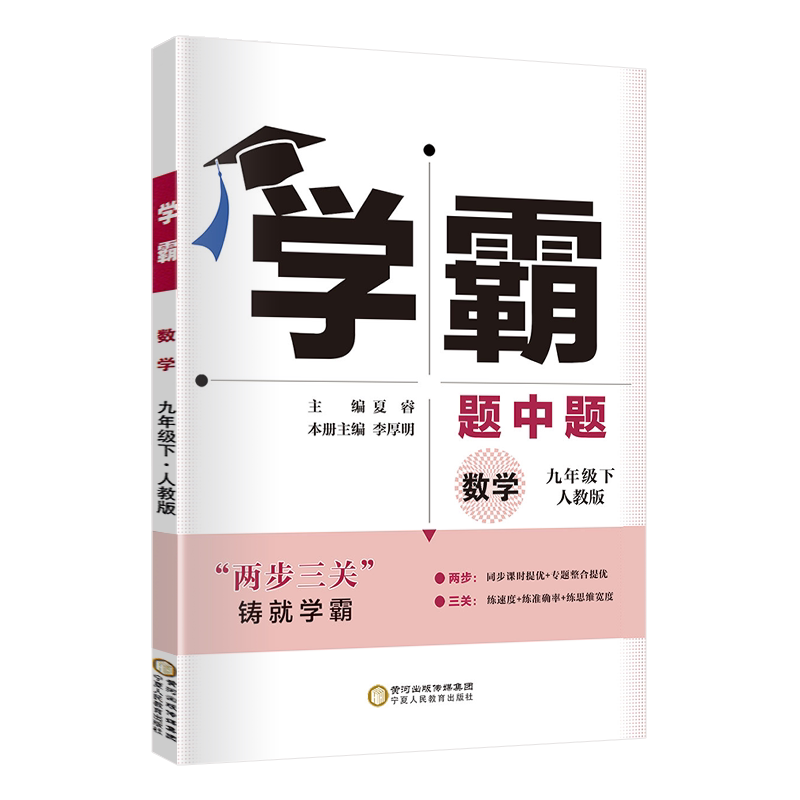学霸题中题九年级下册数学人教版