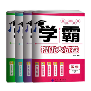 2026版学霸提优大试卷七八九年级上下册全一册语文数学英语物理化学苏科译林沪教人教江苏版初中789年级期中期末单元测试卷苏教版
