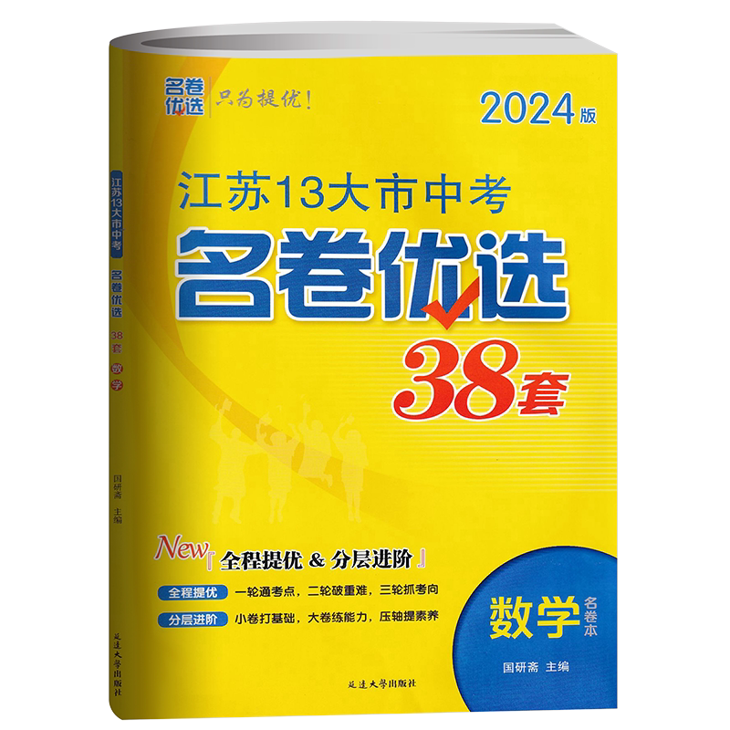 江苏13大市中考名卷优选38套数学