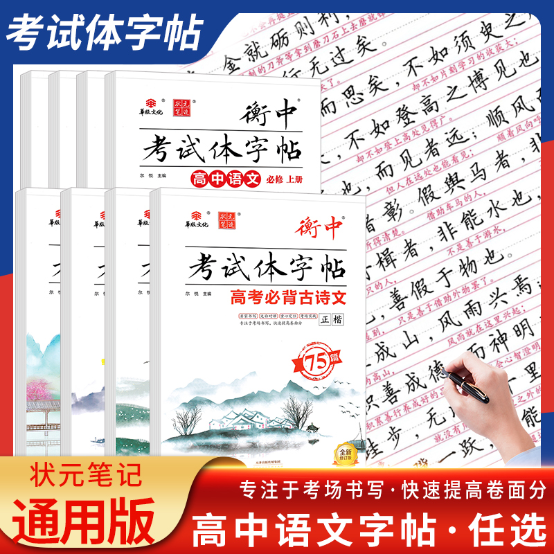 2025版状元笔迹衡中考试字帖楷书