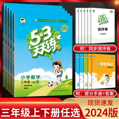 53天天练三年级上下语文数学英语