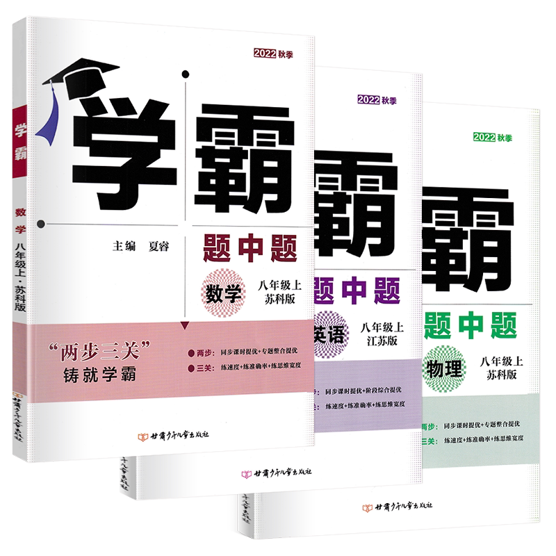 江苏版2023秋 学霸题中题八年级上册数学苏科版+英语译林版+物理苏科版 初二8年级上同步课时作业辅导资料练习册苏教版 学霸八上