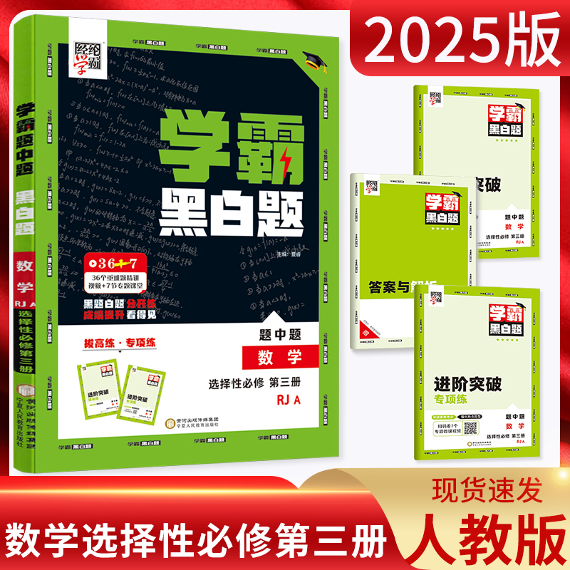 学霸黑白题数学选择性必修第三册