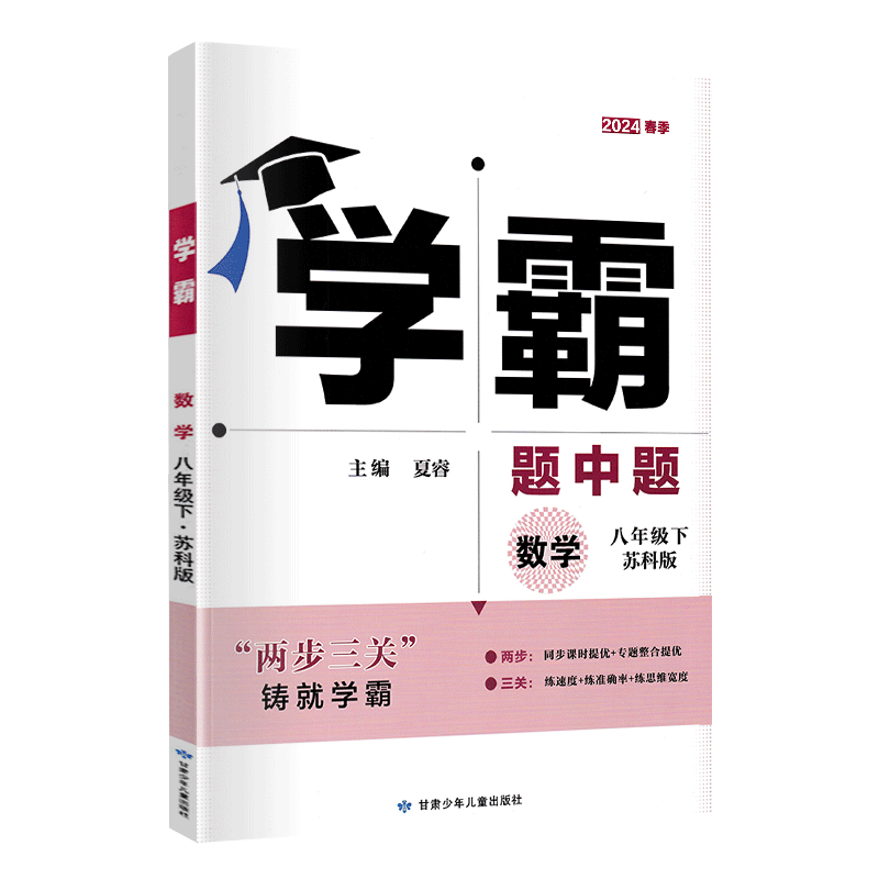 学霸数学八年级下册苏科版