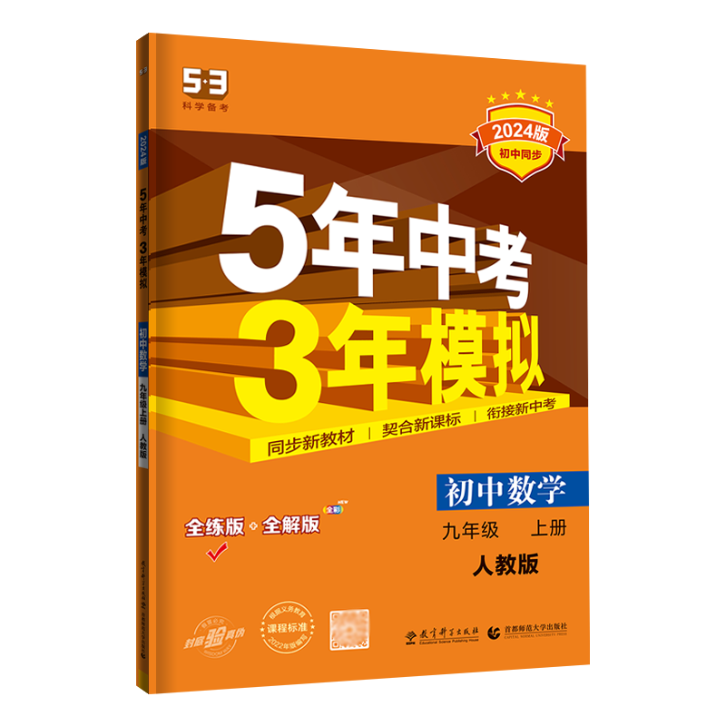5年中考3年模拟初中数学