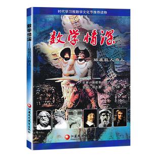 数学情深--站在巨人肩上 时代学习报数学文化节推荐读物 小学高年级以上初中生数学趣味数学历史书籍 江苏凤凰教育出版社