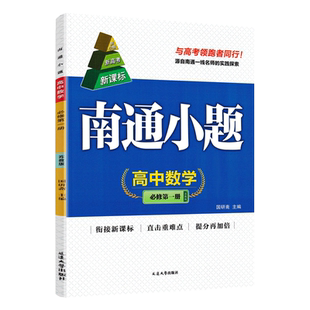新教材2026版南通小题高中数学必修第一册苏教版 高一数学同步教材练习题高中教辅练习册必刷题含答案解析江苏版新高考数学必修一1