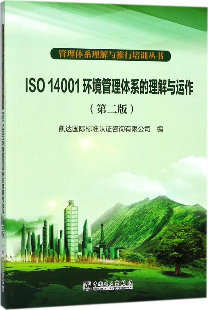 ISO 14001»·¾³¹ÜÀíÌåϵµÄÀí½âÓëÔË×÷(µÚ2°æ)(µÚ2°æ) ¿´ï¹ú¼Ê±ê×¼ÈÏÖ¤×ÉѯÓÐÏÞ¹«Ë¾ ±à »·¾³¿ÆÑ§×¨Òµ¿Æ¼¼ ÖйúµçÁ¦³ö°æÉç лªÕý°æ