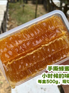 【现切·蜂巢蜜】【无巢础·原生态·手撕蜂巢蜜 】500g
