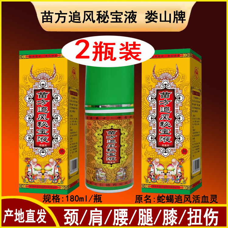 追风秘宝液蛇蝎追风活血灵遵义天龙颈肩腰腿膝关节2瓶装厂家直发