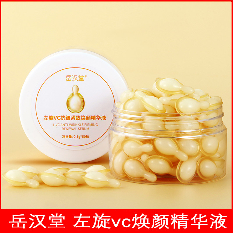 岳汉堂左旋vc抗皱精华液紧致收缩毛孔改善暗黄皮肤补水次抛精华