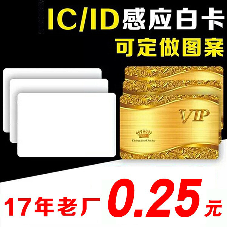 感应ID复旦IC薄非接触式M1门禁射频智能芯片S50白卡印刷定制会员