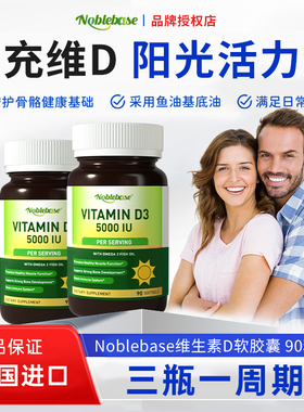 Noblebase美国原装进口维生素D3鱼油软胶囊正品阳光瓶90粒