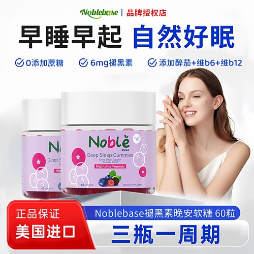 Noblebase褪黑素晚安软糖60粒