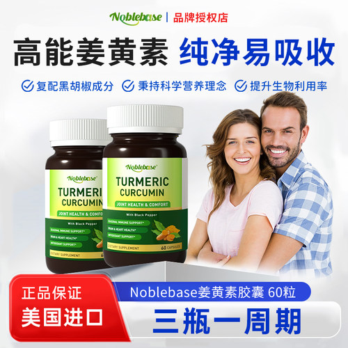 Noblebase姜黄素胶囊60粒