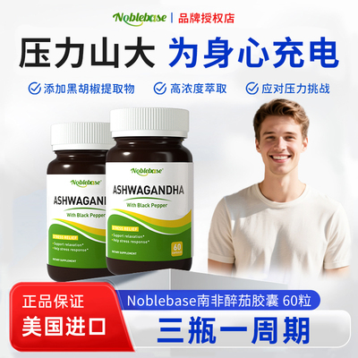 Noblebase美国进口南非醉茄睡眠胶囊降皮质醇缓解焦虑压力大60粒