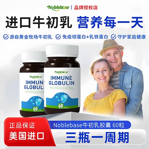 Noblebase美国进口免疫球蛋白