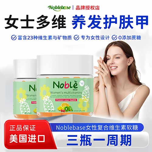 Noblebse女性复合维生素软糖60粒