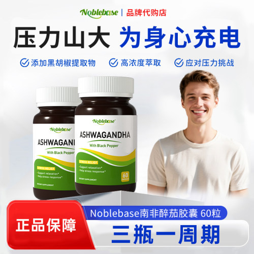 Noblebase美国南非醉茄睡眠胶囊降皮质醇缓解焦虑压力大60粒