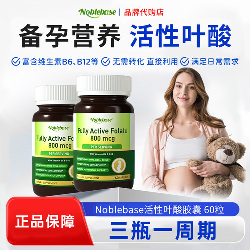 Noblebase美国活性叶酸
