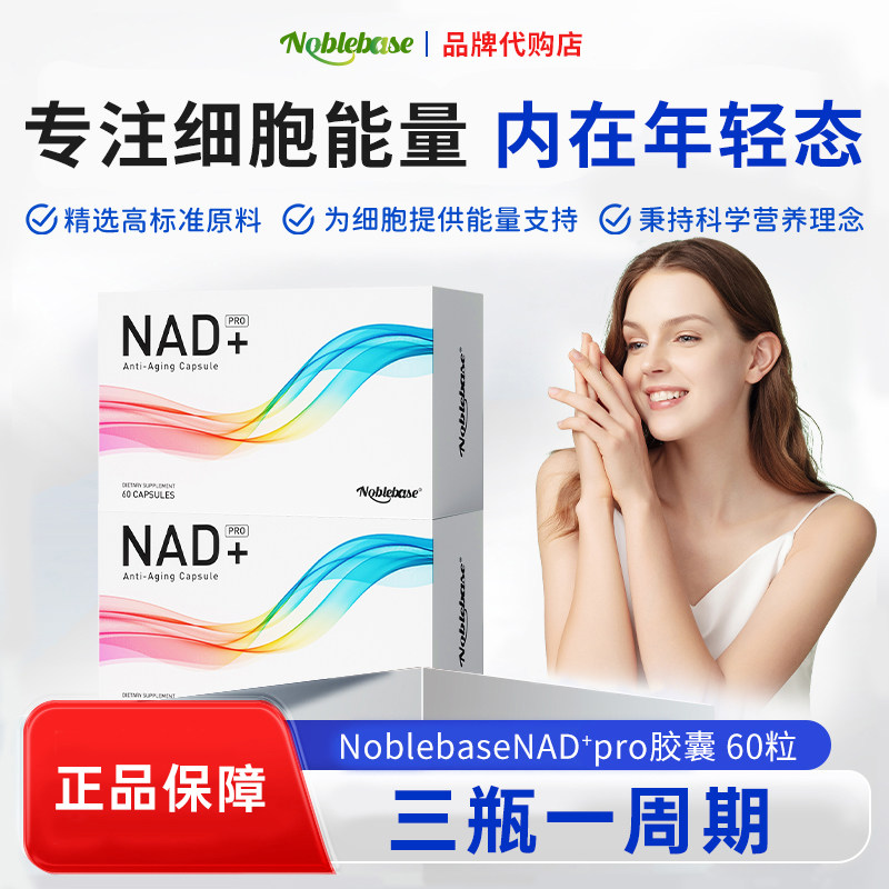 Noblebase美国前体补充剂NAD+细胞修复滋养精力烟酸