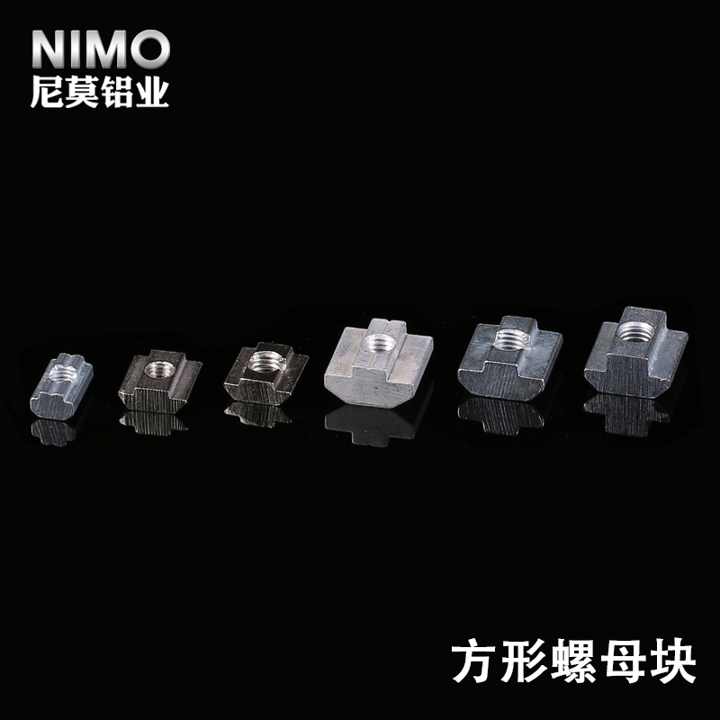 nimo铝方管铝型材连接件铝合金连接件铝型材欧标国标方型螺母块