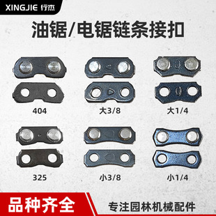 汽油锯325油锯链条接扣链扣电链锯接头伐木锯电锯链条扣 油锯配件
