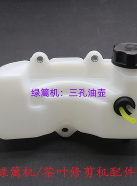 二冲程32F汽油绿篱机配件三孔油壶总成/单孔油箱茶叶修剪机修枝剪