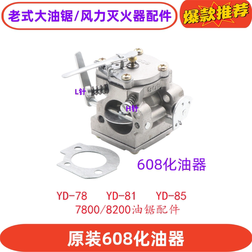 78油锯608化油器猛狮汽油锯配件