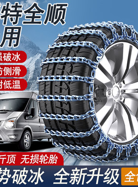 福特经典全顺专用汽车轮胎防滑链新全顺客车加粗铁链汽车防滑链条