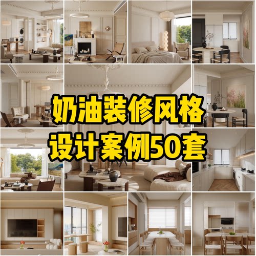 C30 奶油装修风格设计案例50套【241M】