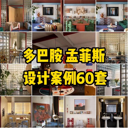 C33 多巴胺、孟菲斯设计案例60套【312M】电子版
