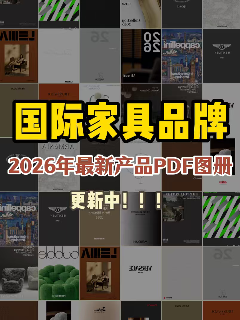 2026年国外家具品牌产品PDF图册更新中！