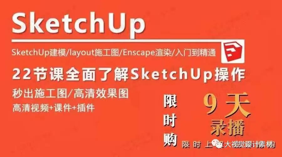 SUJC24 Sketchup草图大师建模 layout施工图 Enscape渲染