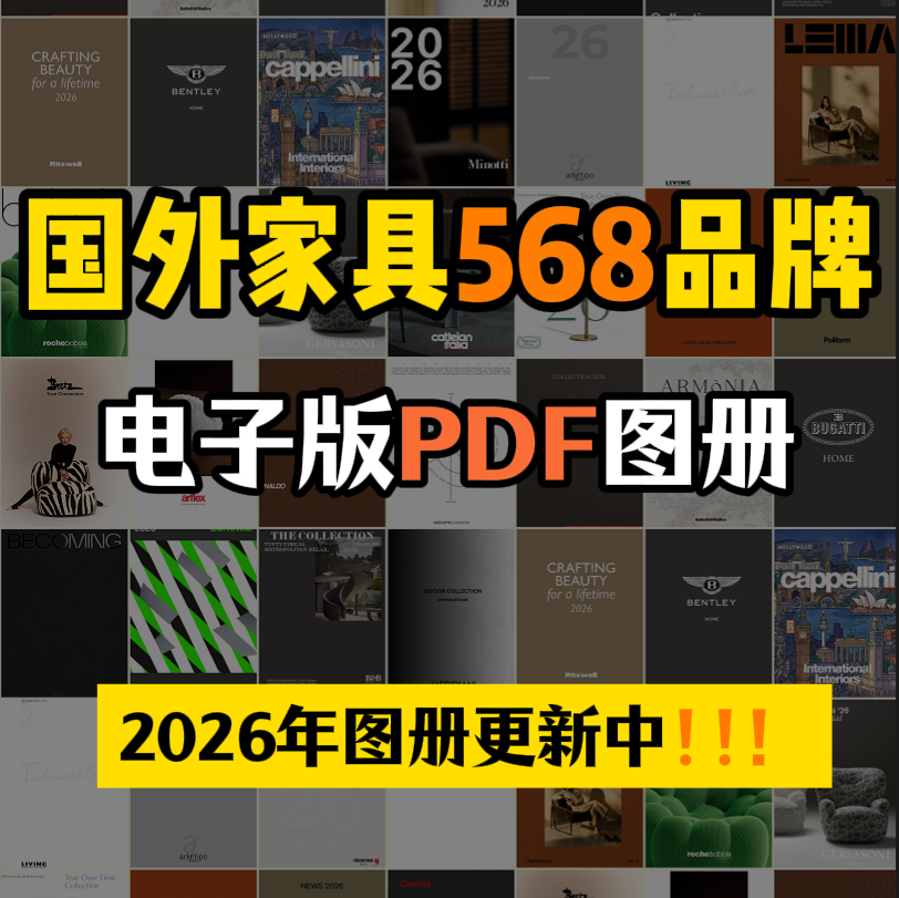 T01  2026年国外568个品牌家具等PDF图册（包含近几年的图册）