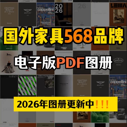 T01  2026年国外568个品牌家具等PDF图册（包含近几年的图册）