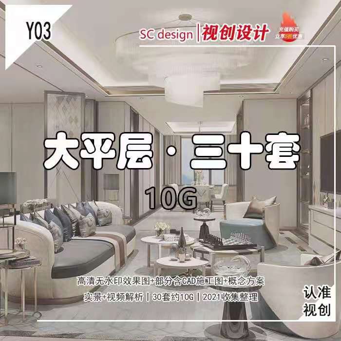 Y03-新精选名师大平层案例公寓豪宅室内软装设计PPT方案CAD施工图