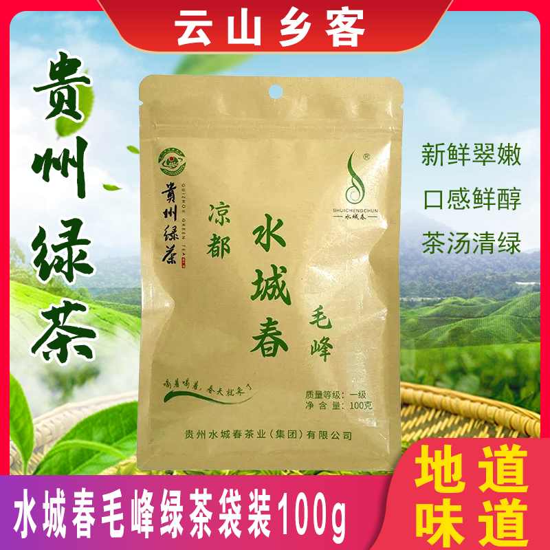 贵州六盘水水城春水城春茶叶毛尖高山明前提神云雾毛峰绿茶100g袋