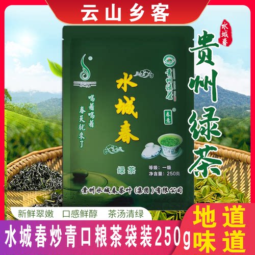 贵州水城春茶叶水城春茶炒青提神云雾绿茶袋装250g袋