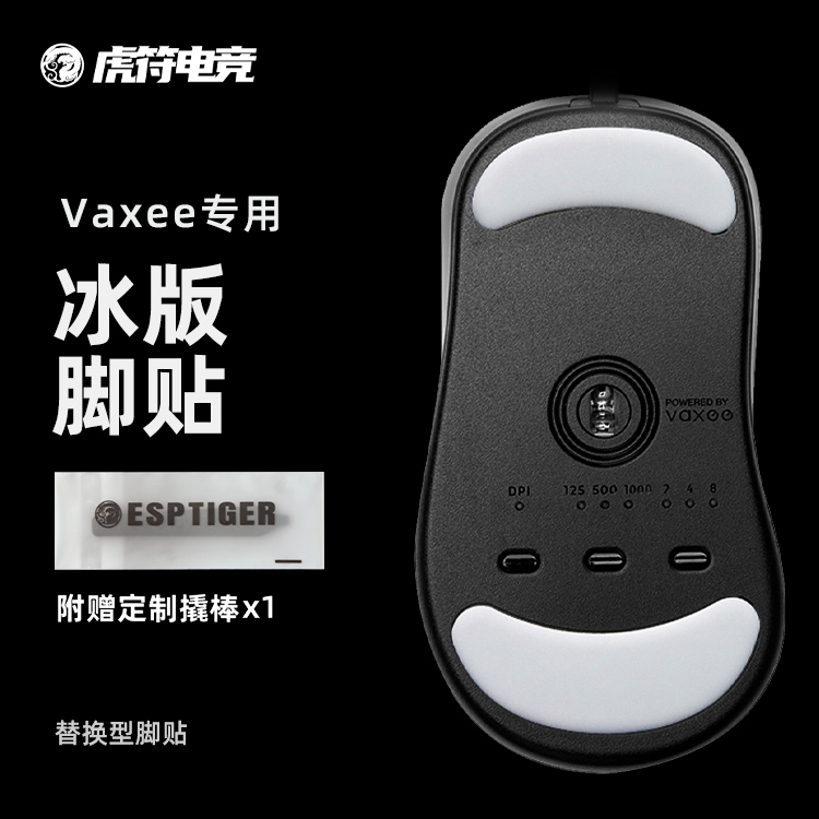 虎符电竞VAXEE冰版弧形鼠标脚贴替换型脚垫适用于XE NP-01/S/AX-封面