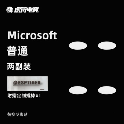 虎符电竞Microsoft普通版鼠标脚贴替换型弧边脚贴IE3.0/101.1脚垫