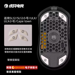 虎符电竞 ICE冰版弧形鼠标脚贴 替换型脚垫适用于Finalmouse SL12
