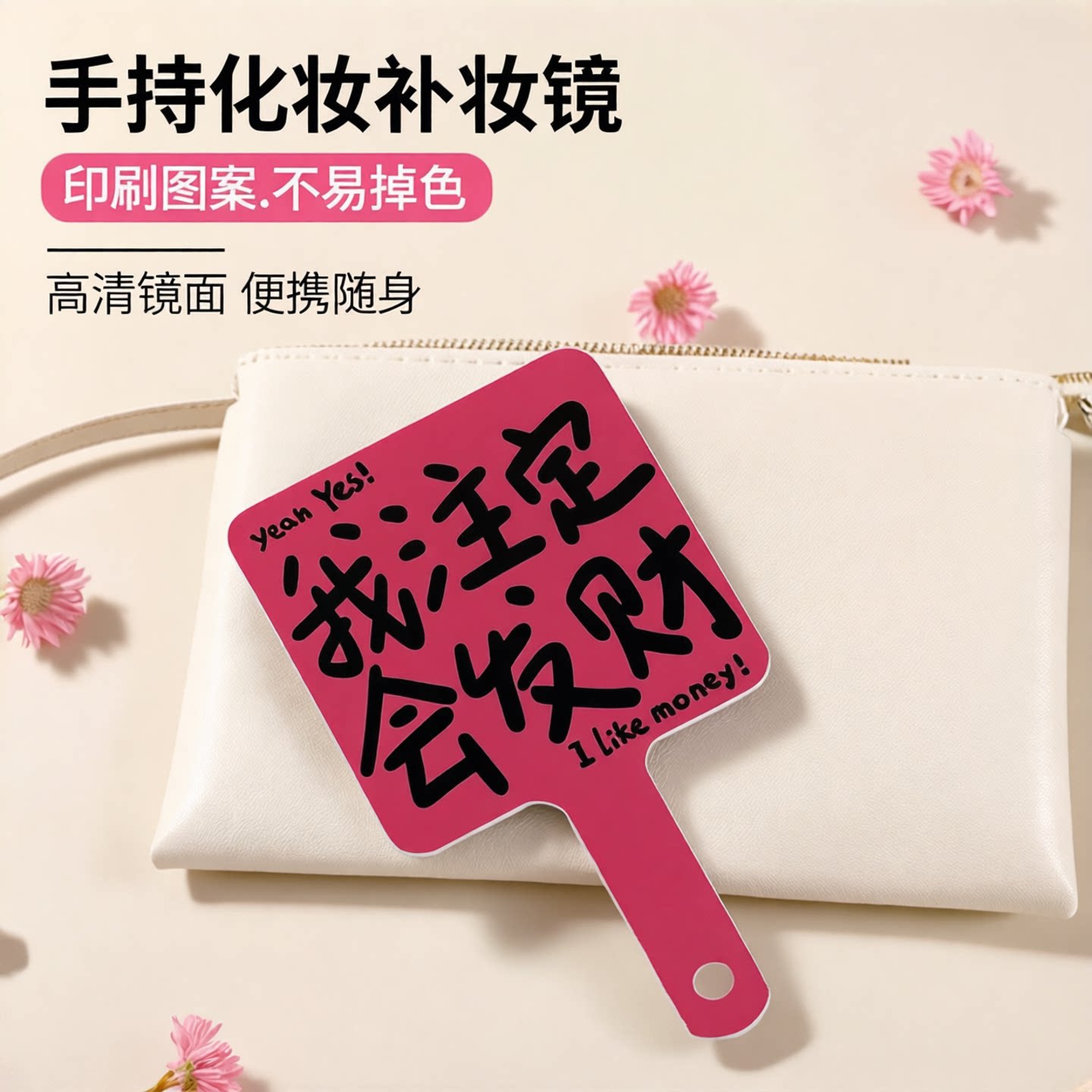 发财文字宿舍手柄随身化妆镜