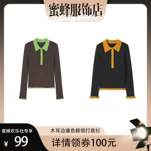 【蜜蜂欢乐社】二茵ERYIN秋冬新款木耳边撞色POLO领长袖打底衫