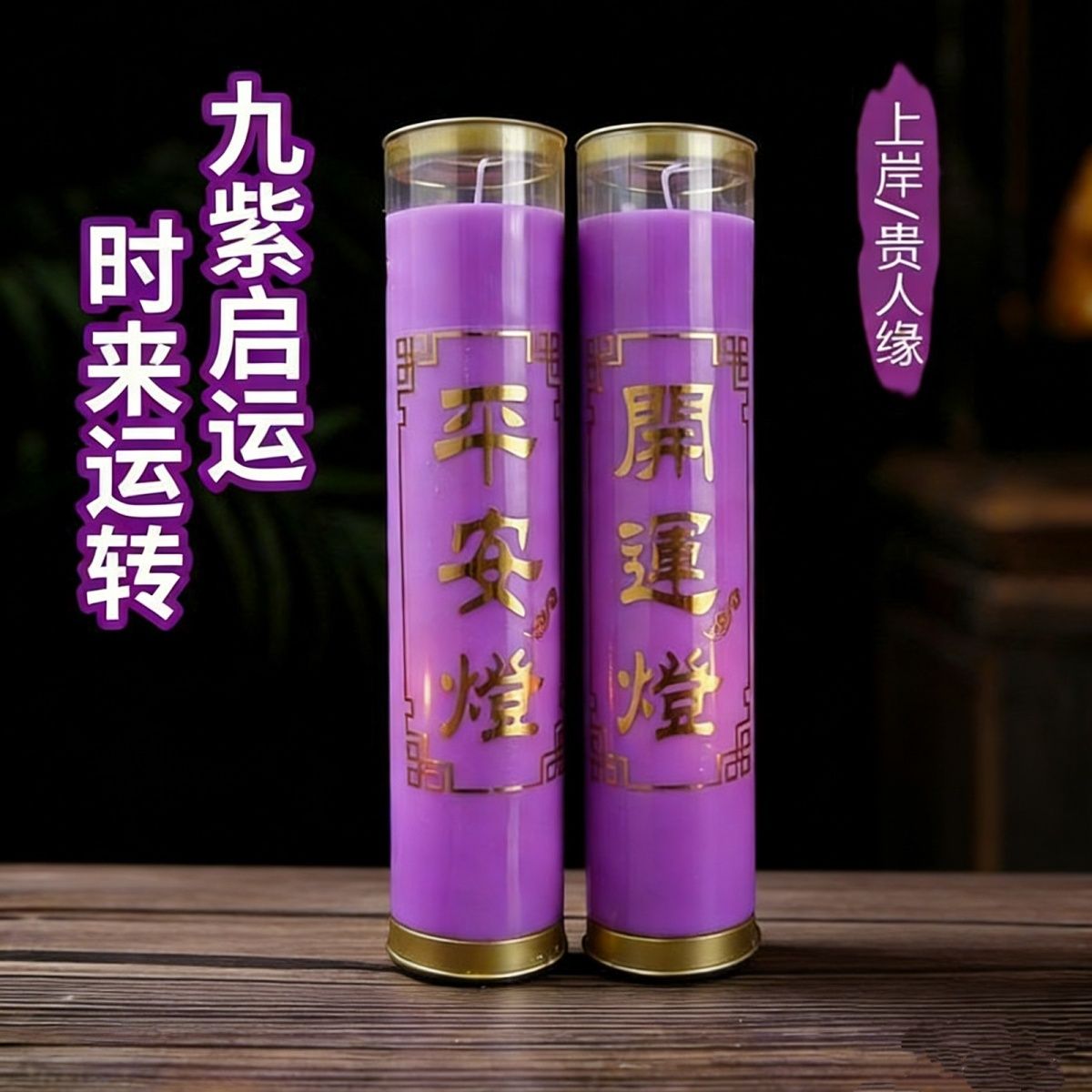 整箱紫色蜡烛平安开运招财健康无烟家用酥油灯