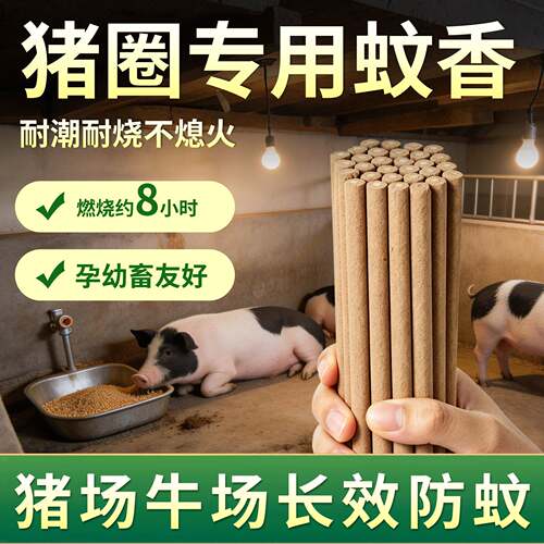 畜牧养殖场专用蚊香兽用强效灭蚊强力灭蝇室外野外猪圈艾草蚊香棒