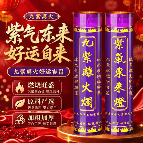 九紫离火高款7天紫蜡烛紫气东来家用供佛乔迁氛围无烟烛