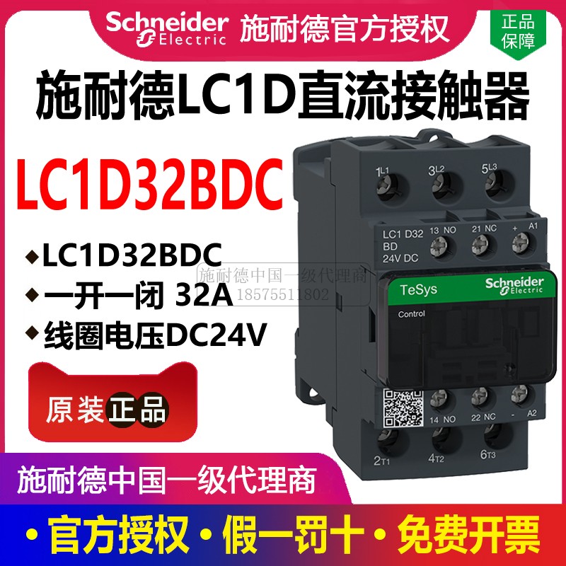 施耐德直流接触器LC1D32BDC 32A DC24V三极直流 1开1闭LC1-D32BDC 电子/电工 其它 原图主图