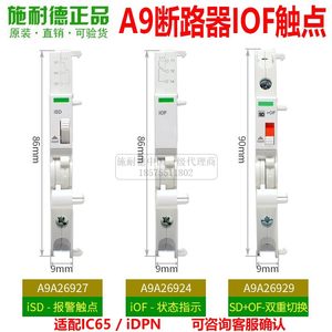 施耐德辅助触点IOFSD脱扣器MX